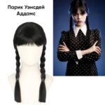 Парик Уэнздэй 1