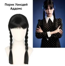 Парик Уэнздэй