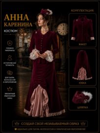 Анна Каренина (44)