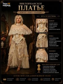 Викторианское платье: корсет+юбка (44)