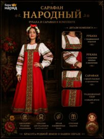 Сарафан народный красный: Сарафан народный красный (46)