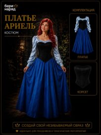 Ариэль: Платье Ариэль (44)