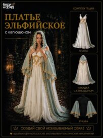 Платье эльфийское с капюшоном (44)