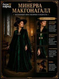 Минерва Макгонагалл