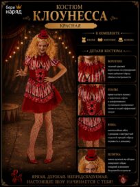 Клоунесса красная: Клоунесса красная (44)