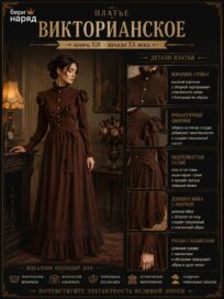 Платье коричневое викторианское длинное: Платье (54)
