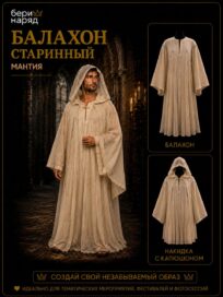 Балахон старинный (мантия): Мантия (46-48)