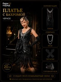 Платье с бахромой: Платье с бахромой черное (46)