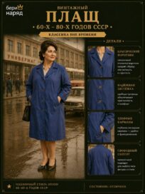 Плащ женский винтажный