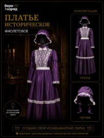 Платье историческое фиолетовое