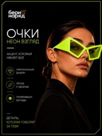 Очки"Неон Взгляд": Очки "Неон Взгляд" (салатовые)