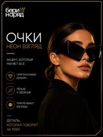 Очки"Неон Взгляд": Очки "Неон Взгляд" (black)