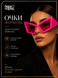 Очки"Неон Взгляд": Очки "Неон Взгляд" (розовые)