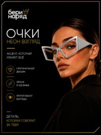 Очки"Неон Взгляд": Очки "Неон Взгляд" (серебро)
