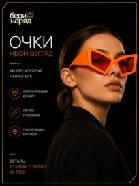 Очки"Неон Взгляд": Очки "Неон Взгляд" (orange)