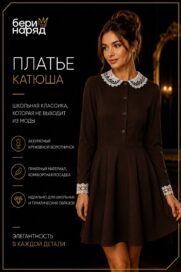 Платье школьное "Катюша": Платье школьное "Катюша" (44)