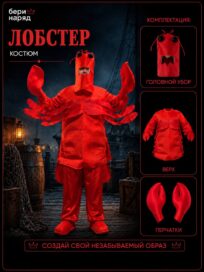 Лобстер